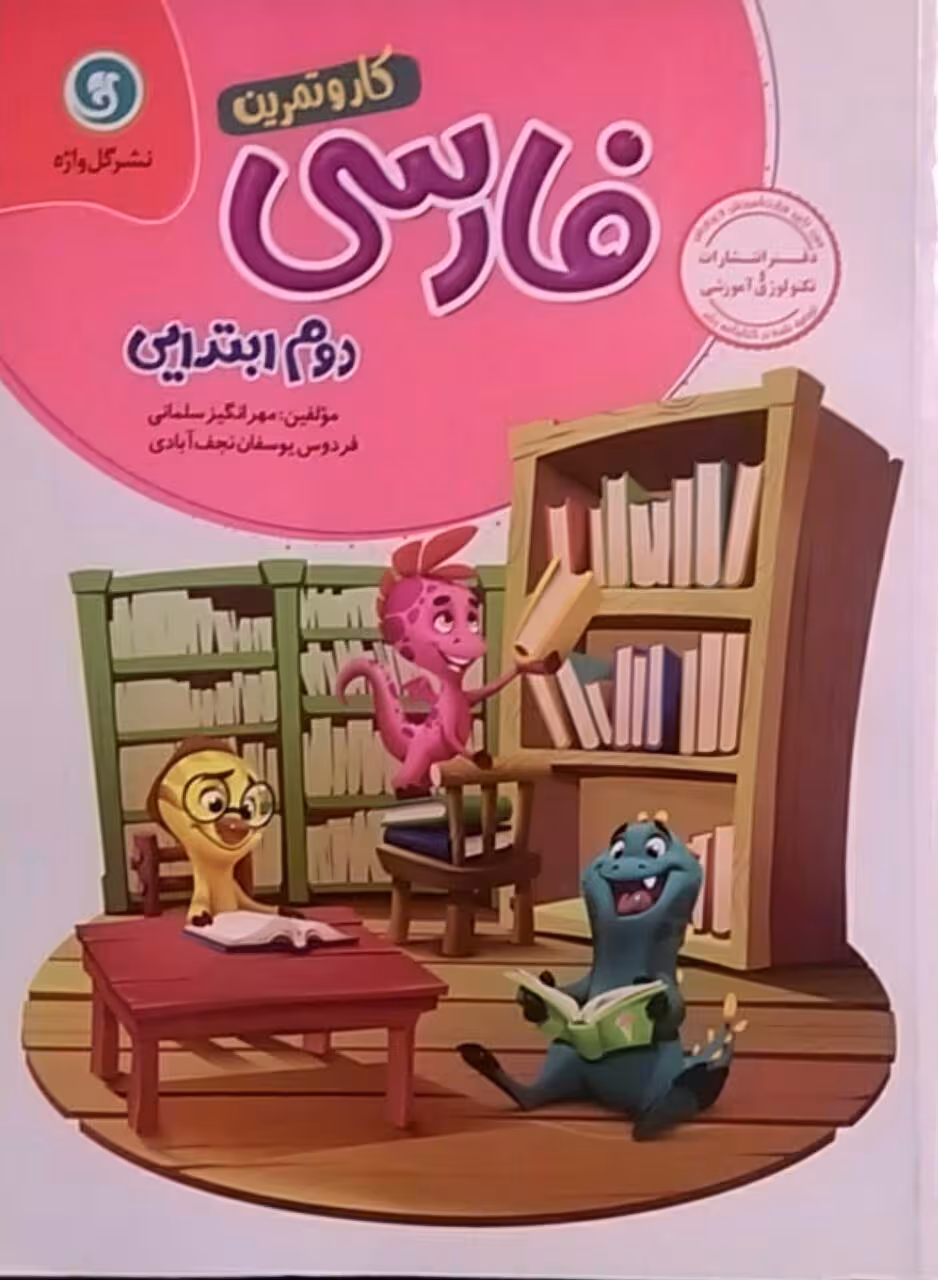 گل واژه،کار و تمرین فارسی دوم دبستان