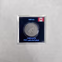 سکه یادبود 25 سنتی کانادا