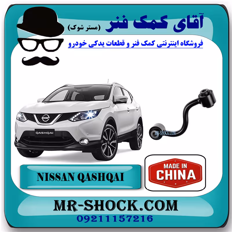 میل موجگیر عقب نیسان قشقایی برند ساخت چین با بهترین قیمت