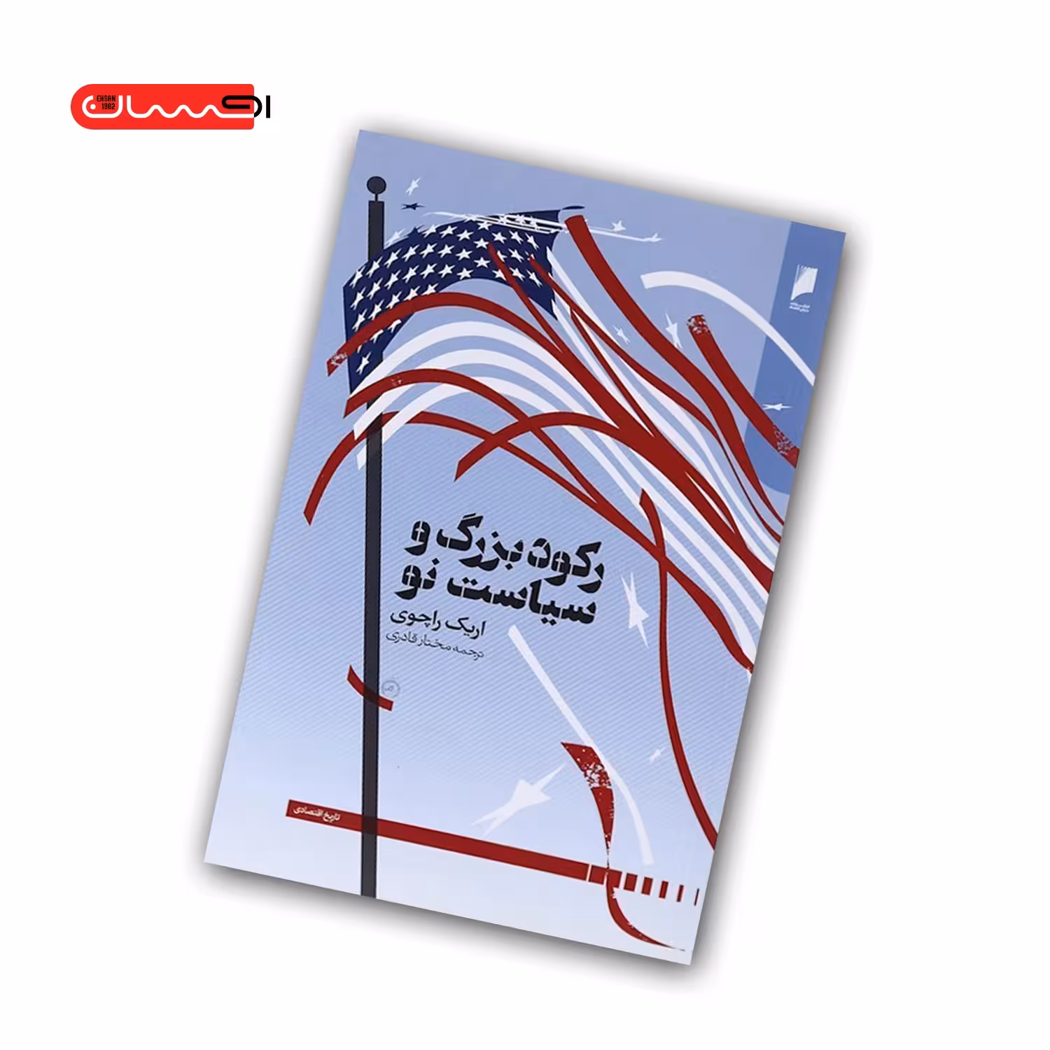 کتاب رکود بزرگ و سیاست نو