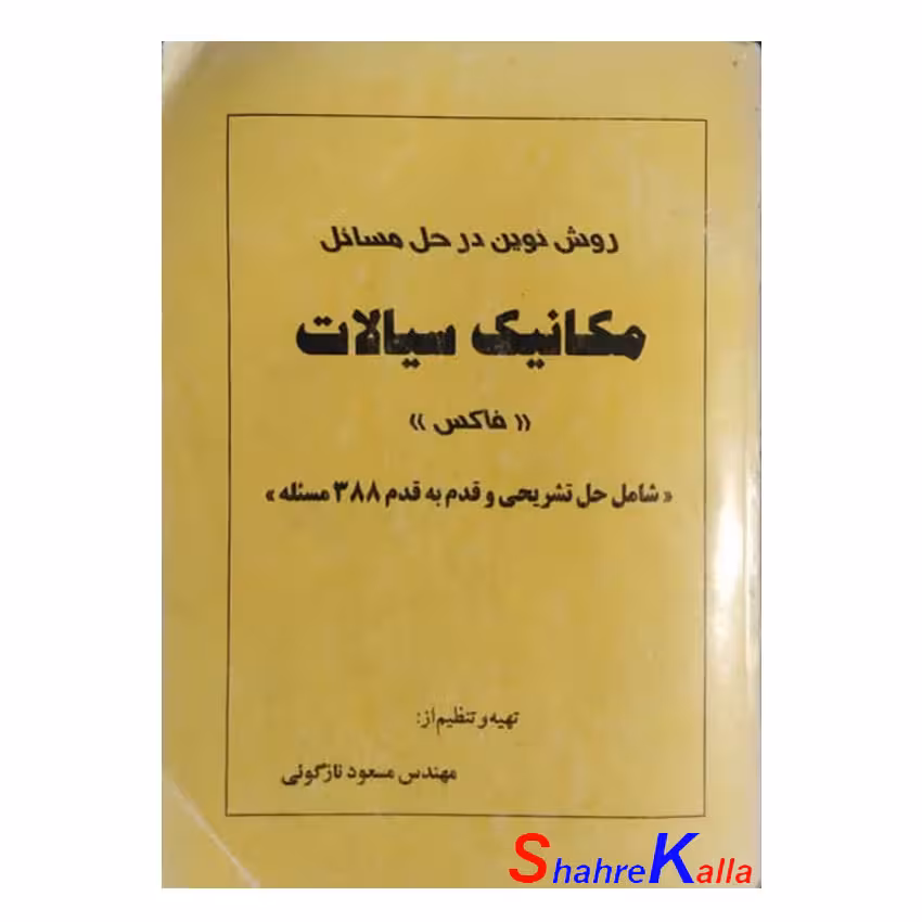 کتاب دست دوم روش نوین در حل مسائل مکانیک سیالات اثر مهندس مسعود نازگوئی