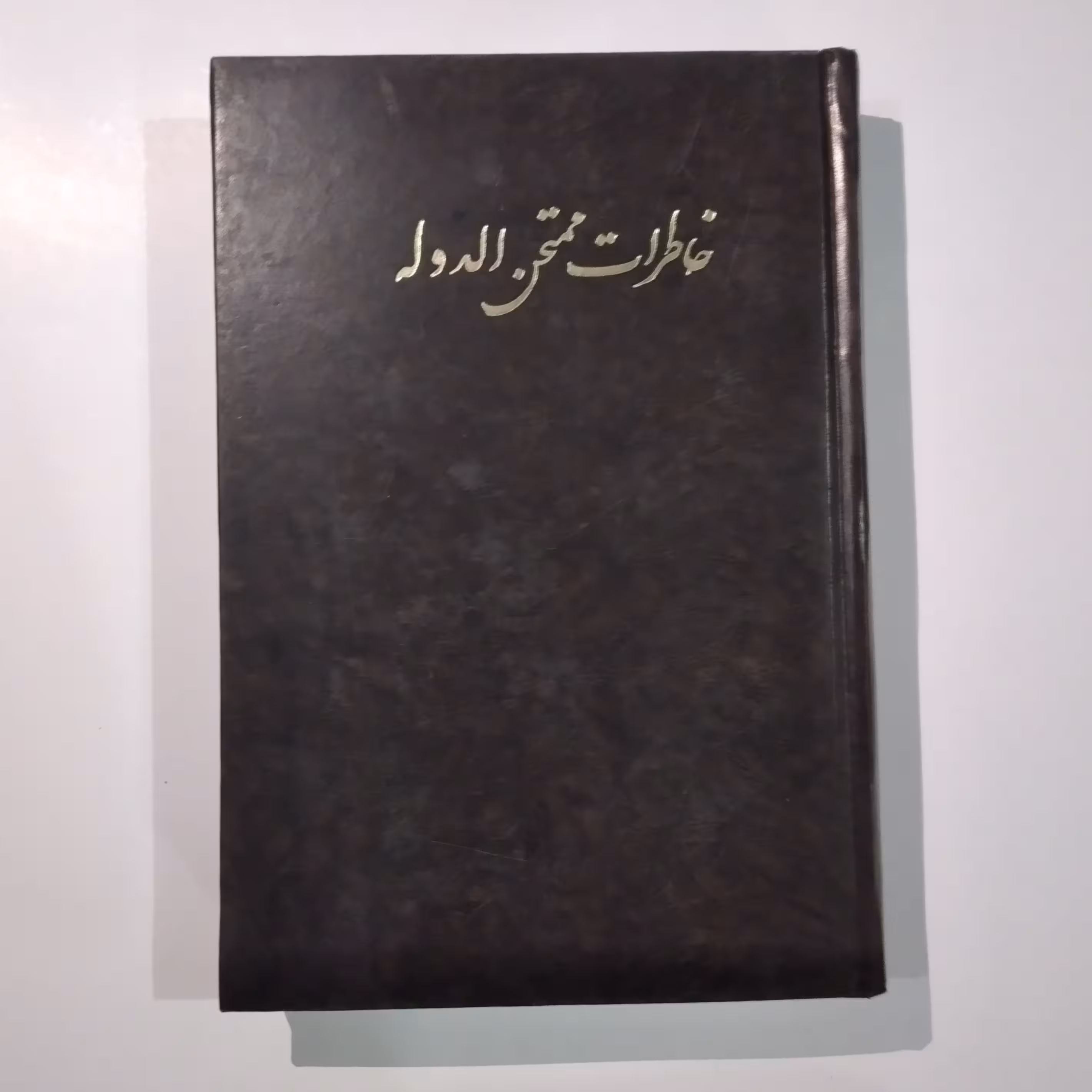 کتاب خاطرات ممتحن الدوله زیرنظر ایرج افشار