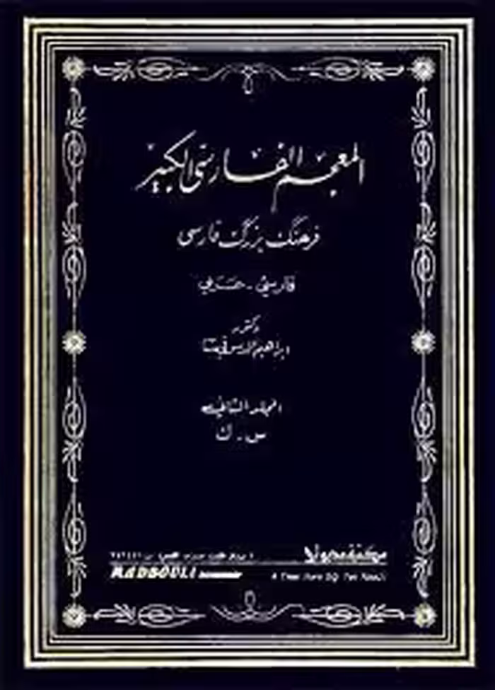 المعجم الفارسی الکبیر، فرهنگ بزرگ فارسی - عربی - جلد 2