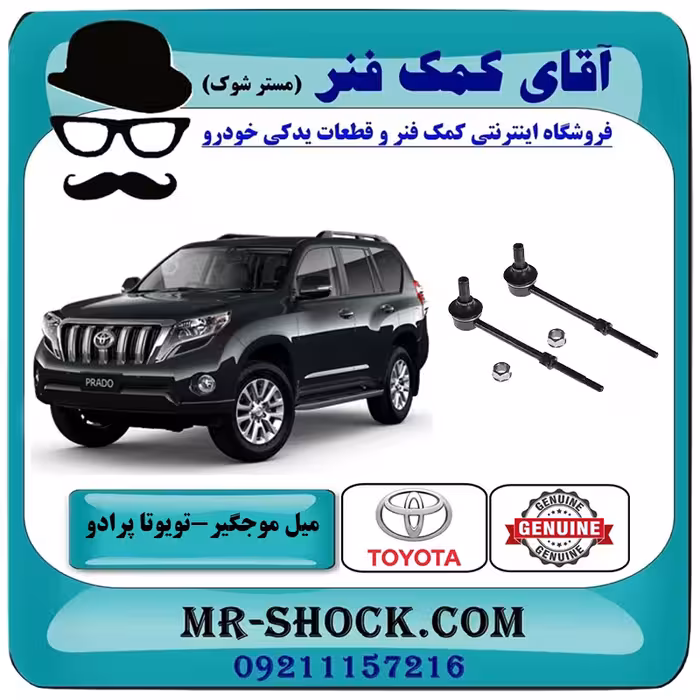 میل موجگیر عقب تويوتا پرادو 2012-2015 برند اصلی تویوتا جنیون با تضمین اصالت