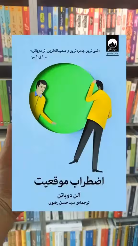 اضطراب موقعیت آلن دوباتن میلکان