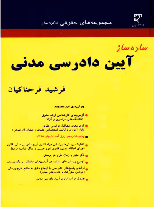 ساده‌ساز آیین دادرسی مدنی فرحناکیان میزان