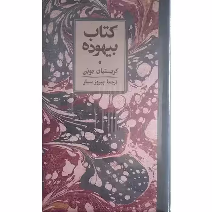 کتاب بیهوده