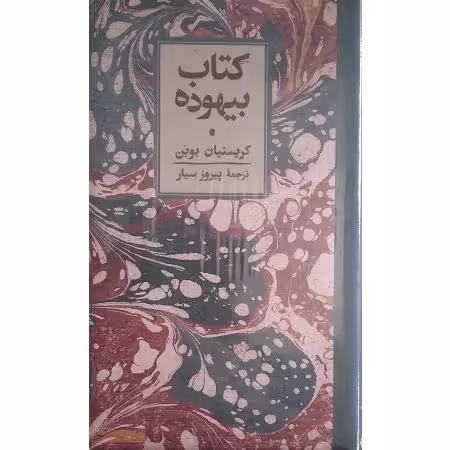 کتاب بیهوده