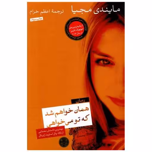 کتاب همان خواهم شد که تو میخواهی اثر مایندی مجیا