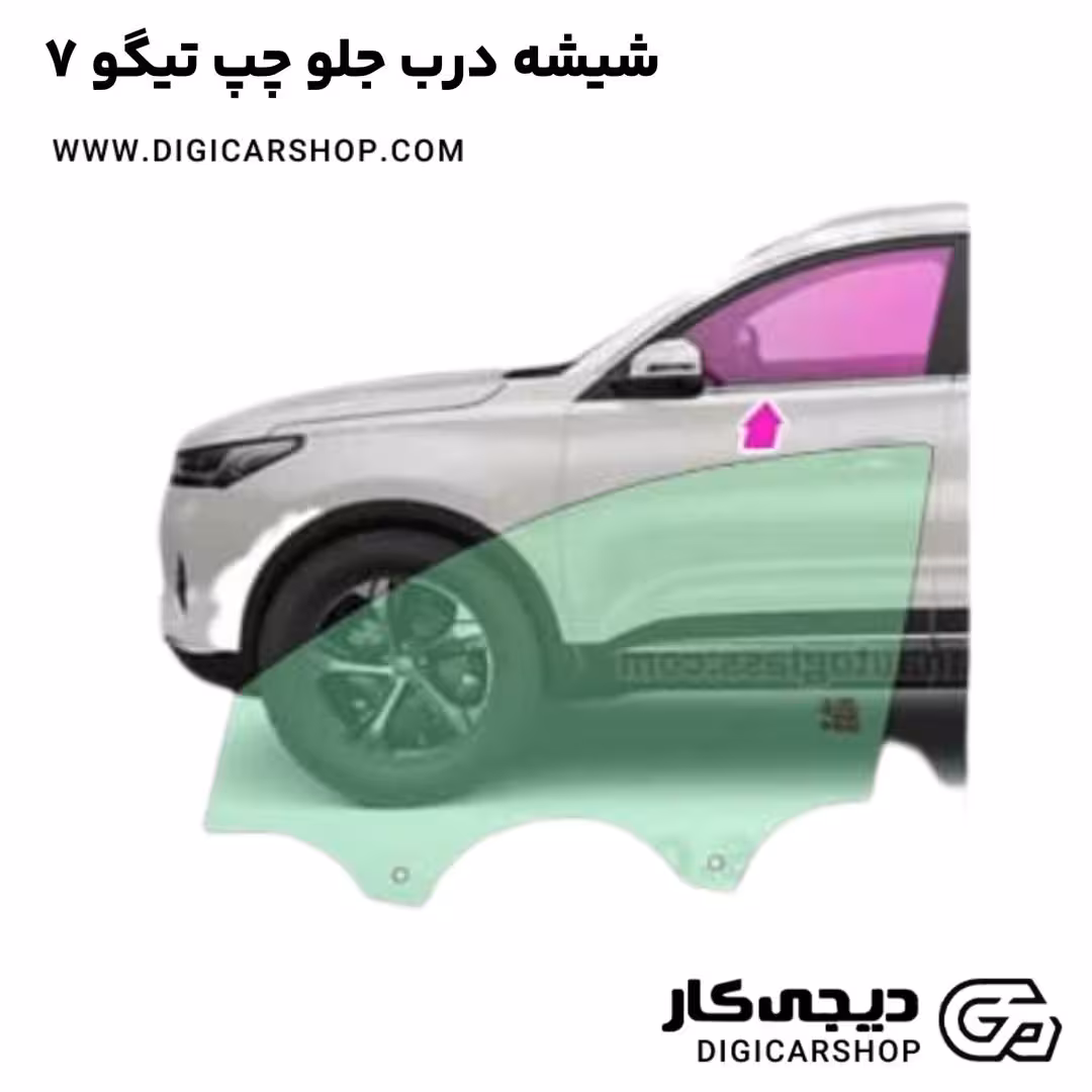 شیشه درب جلو چپ تیگو 7