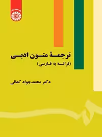 ترجمه متون ادبی کمالی سمت