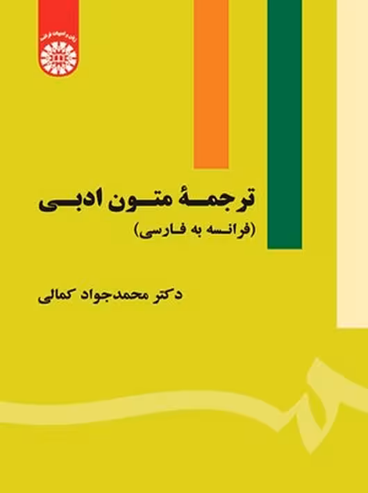 ترجمه متون ادبی کمالی سمت