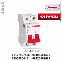فیوز مینیاتوری دو پل 2 آمپر هیمل تیپ B