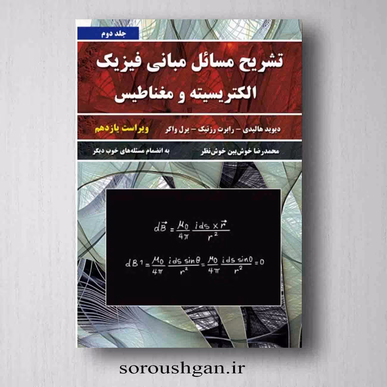 تشریح مسائل مبانی فیزیک جلد دوم اثر دیوید هالیدی از انتشارات نیاز دانش