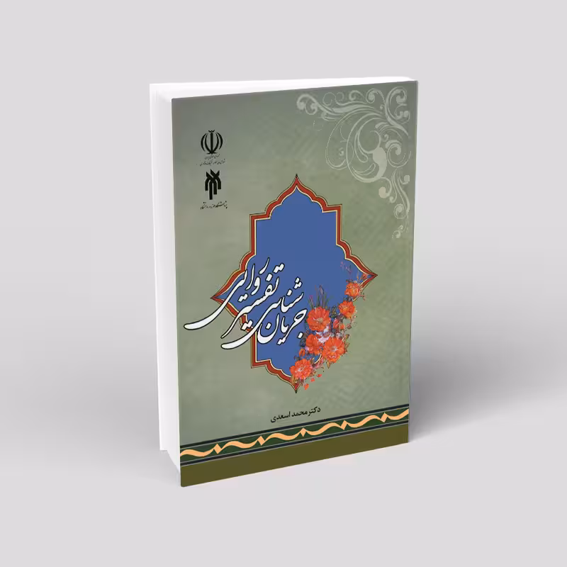 جریان شناسی تفسیر روایی