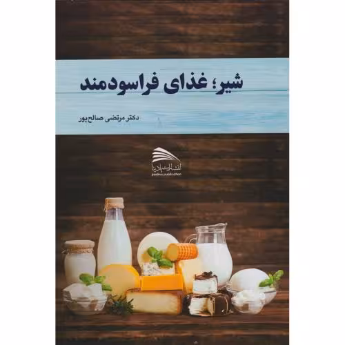 کتاب شیر غذای فراسودمند
