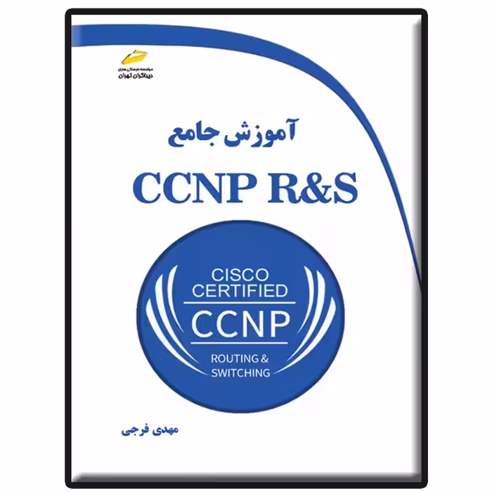 کتاب آموزش جامع CCNP R&amp;S اثر مهدی فرجی انتشارات دیباگران تهران