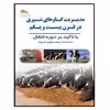 کتاب مدیریت گاوهای شیری در قرن بیست و یکم: با تاکید بر مدیریت دوره انتقال اثر مرتضی صالح‌پور و علی چیت‌گر انتشارات پادینا