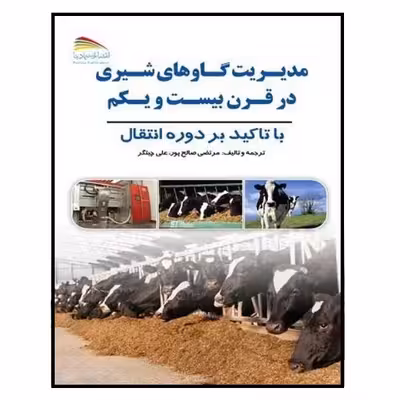 کتاب مدیریت گاوهای شیری در قرن بیست و یکم: با تاکید بر مدیریت دوره انتقال اثر مرتضی صالح‌پور و علی چیت‌گر انتشارات پادینا