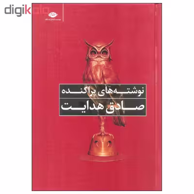 کتاب نوشته های پراکنده صادق هدایت اثر صادق هدایت نشر نگاه