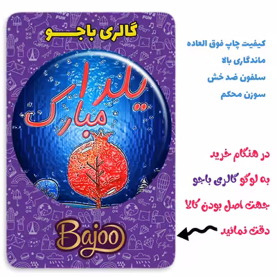 پیکسل گالری باجو طرح یلدا کد yalda 191