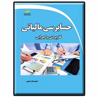 کتاب حسابرسی مالیاتی کاربردی و اجرایی اثر حمیدرضا رحیمی انتشارات دیباگران تهران