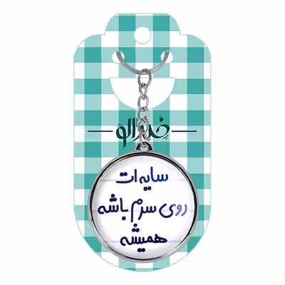 جاکلیدی خندالو طرح سایه ات روی سرم باشه همیشه مدل دوطرفه کد 68946894