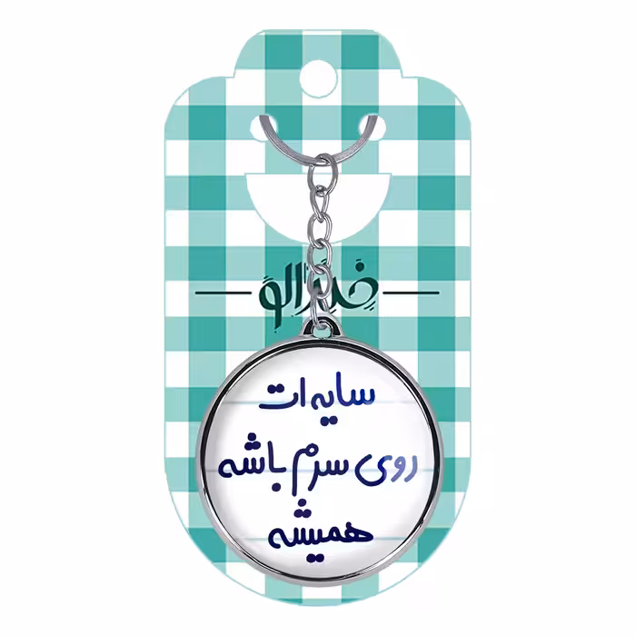 جاکلیدی خندالو طرح سایه ات روی سرم باشه همیشه مدل دوطرفه کد 68946894