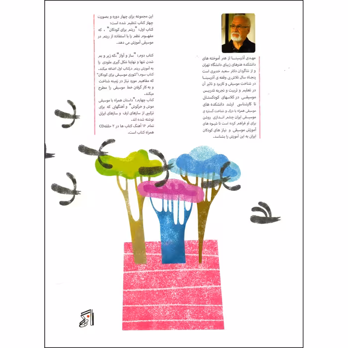 کتاب موسیقی برای کودکان با نگاهی به متد ارف اثر مهدی آذرسینا انتشارات موسیقی عارف 4 جلدی