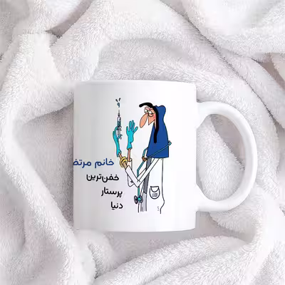 ماگ حس آمیزی طرح پرستار مدل خانم مرتضوی