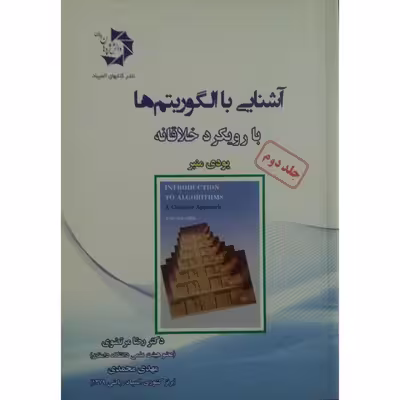 کتاب آشنایی با الگوریتم ها با رویکرد خلاقانه اثر یودی منبر انتشارات دانش پژوهان جوان جلد 2