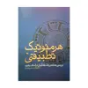 کتاب هرمونیک تطبیقی اثر قاسم پورحسن انتشارات دفتر فرهنگ اسلامی 