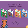 كتاب جعبه ابزار استنلي و دوستان اثر ويليام بي نشر ناريا