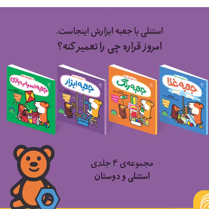 كتاب جعبه ابزار استنلي و دوستان اثر ويليام بي نشر ناريا
