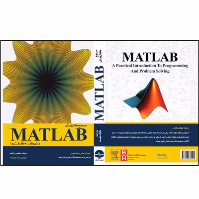کتاب مرجع کاربردی MATLAB برای کلیه گرایشها اثر استورمی آتاوی انتشارات نبض دانش