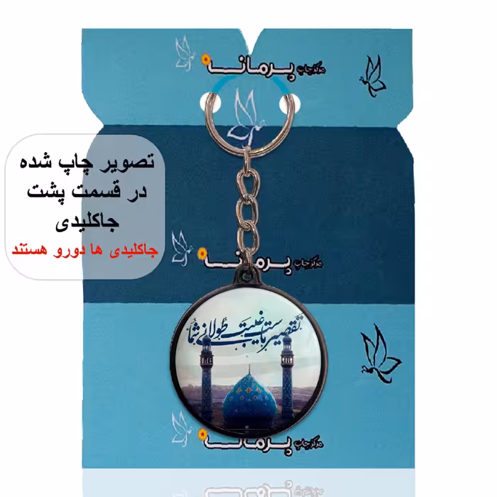 جاکلیدی پرمانه طرح امام زمان کد pmj.24151