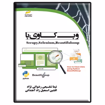 کتاب وب کاوی با Scrapy, Selenium, BeautifulSoup اثر نیما شفیعی رضوانی نژاد و افشین اسمعیل زاد آهندانی نشر دیباگران تهران