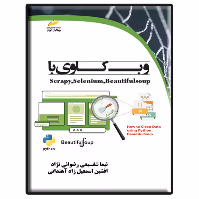 کتاب وب کاوی با Scrapy, Selenium, BeautifulSoup اثر نیما شفیعی رضوانی نژاد و افشین اسمعیل زاد آهندانی نشر دیباگران تهران
