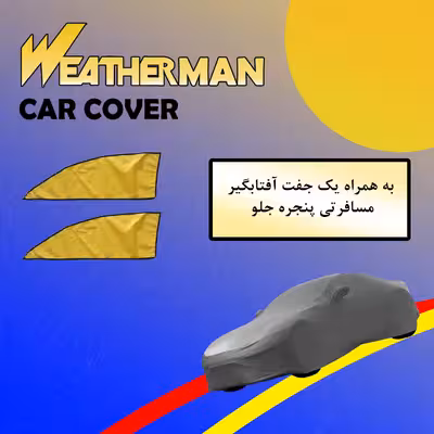 چادر خودرو ویدرمن مدل WOXXL مناسب برای لکسوس IS350