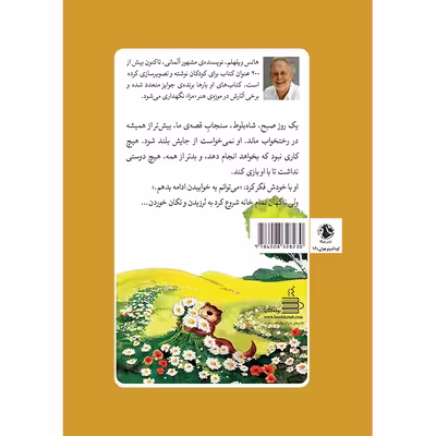 کتاب تنهاترین سنجاب اثر هانس ویلهلم انتشارات جیکا