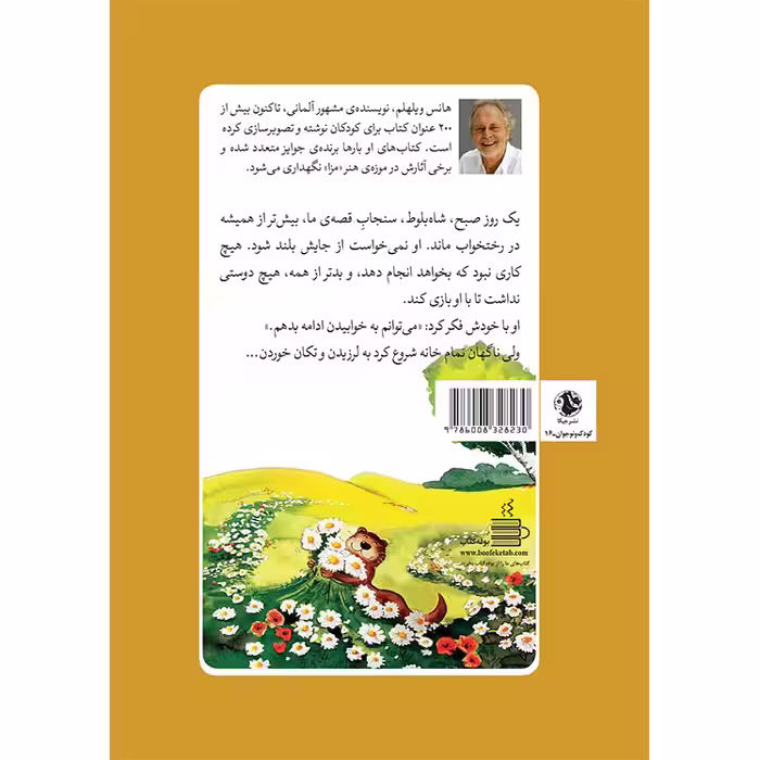 کتاب تنهاترین سنجاب اثر هانس ویلهلم انتشارات جیکا