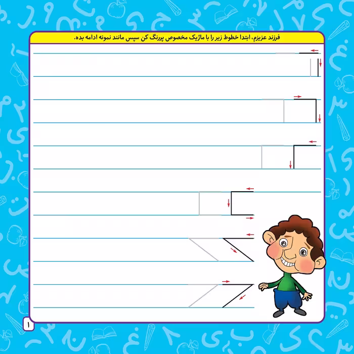 کتاب بنویس و پاک کن دفتر تمرین و آموزش لوحه نویسی اثر مجید نوروزی انتشارات برف