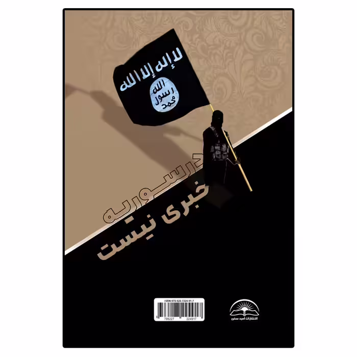 کتاب در سوریه خبری نیست اثر بابک مصطفوی انتشارات امید سخن