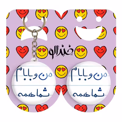 پیکسل خندالو مدل من و بابام شما همه کد 5791 به همراه جاکلیدی