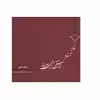 کتاب قدم به قدم تا نگارگری امروز اثر میثم نیلی مقدمه هوشنگ جزی زاده انتشارات بیهق کتاب
