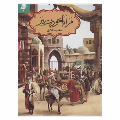کتاب مرا با خودت ببر اثر مظفر سالاري انتشارات به نشر