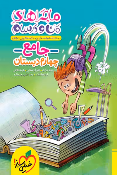 ماجراهای من و درسام جامع چهارم دبستان خیلی سبز