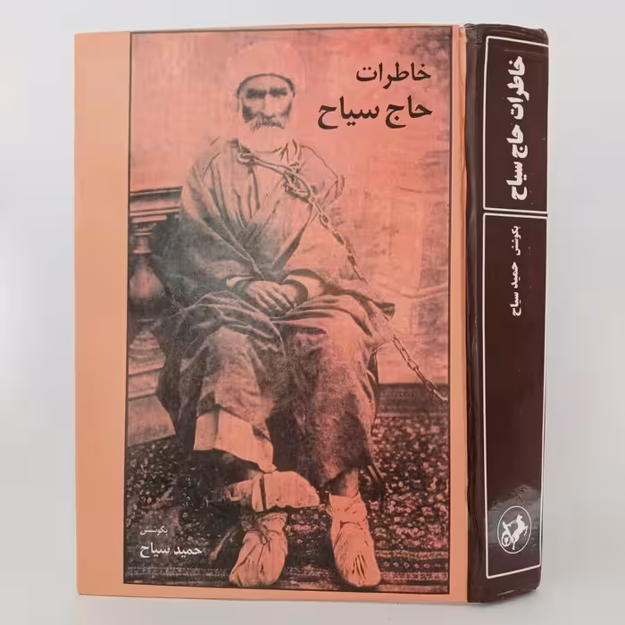 کتاب خاطرات حاج سیاح