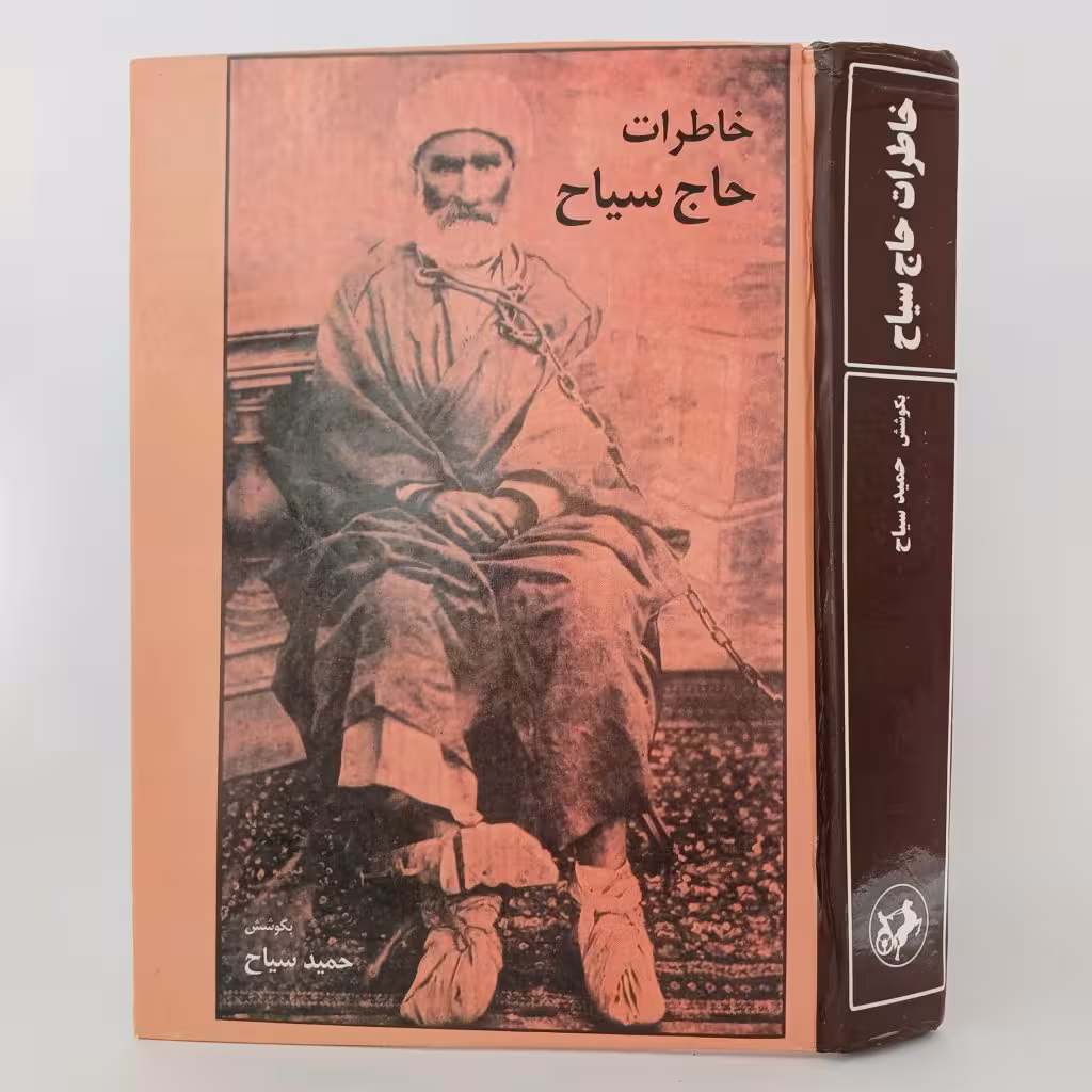 کتاب خاطرات حاج سیاح