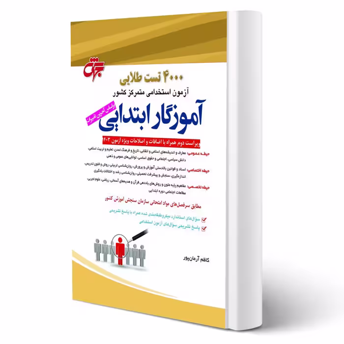 کتاب استخدامی 4000 تست طلایی آموزگار ابتدایی (آرمان پور - جهش)